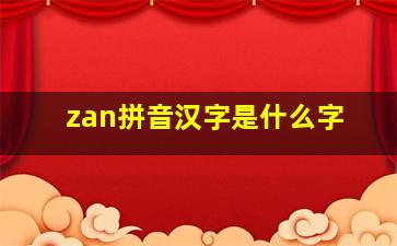 zan拼音汉字是什么字