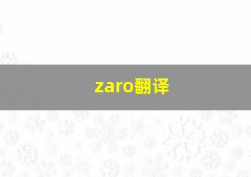 zaro翻译