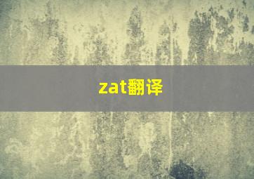 zat翻译