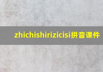 zhichishirizicisi拼音课件