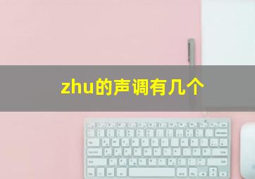 zhu的声调有几个