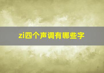 zi四个声调有哪些字