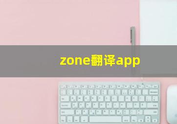 zone翻译app