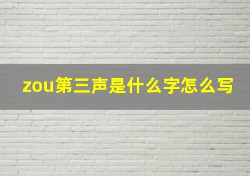 zou第三声是什么字怎么写